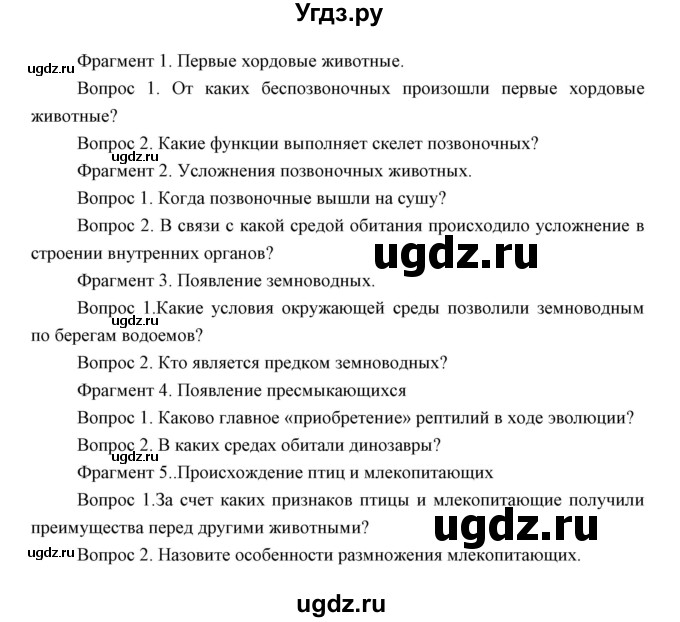 ГДЗ (Решебник) по биологии 7 класс Сивоглазов В.И. / параграф / 32(продолжение 8)
