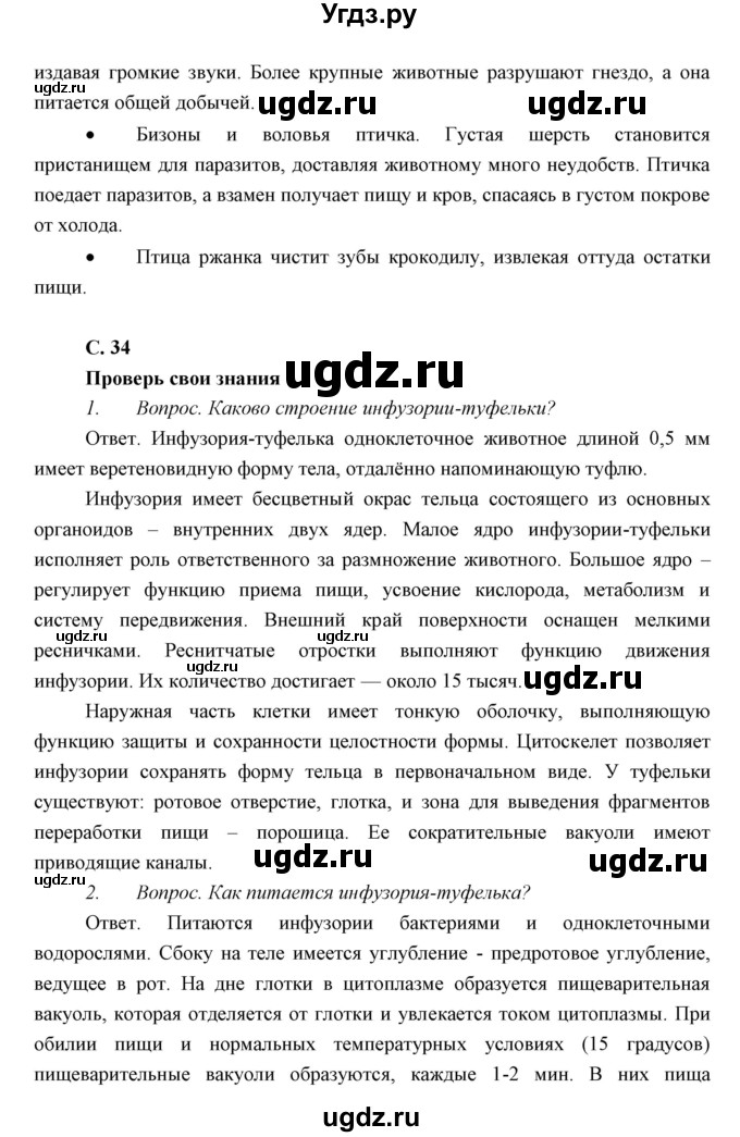 ГДЗ (Решебник) по биологии 7 класс Сивоглазов В.И. / параграф / 5(продолжение 4)