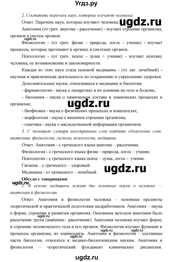 ГДЗ (Решебник) по биологии 8 класс Сивоглазов В.И. / параргаф / 1(продолжение 2)