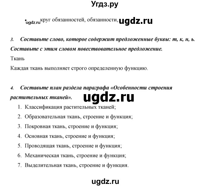 ГДЗ (Решебник) по биологии 5 класс Сивоглазов В.И. / параграф / 11(продолжение 4)