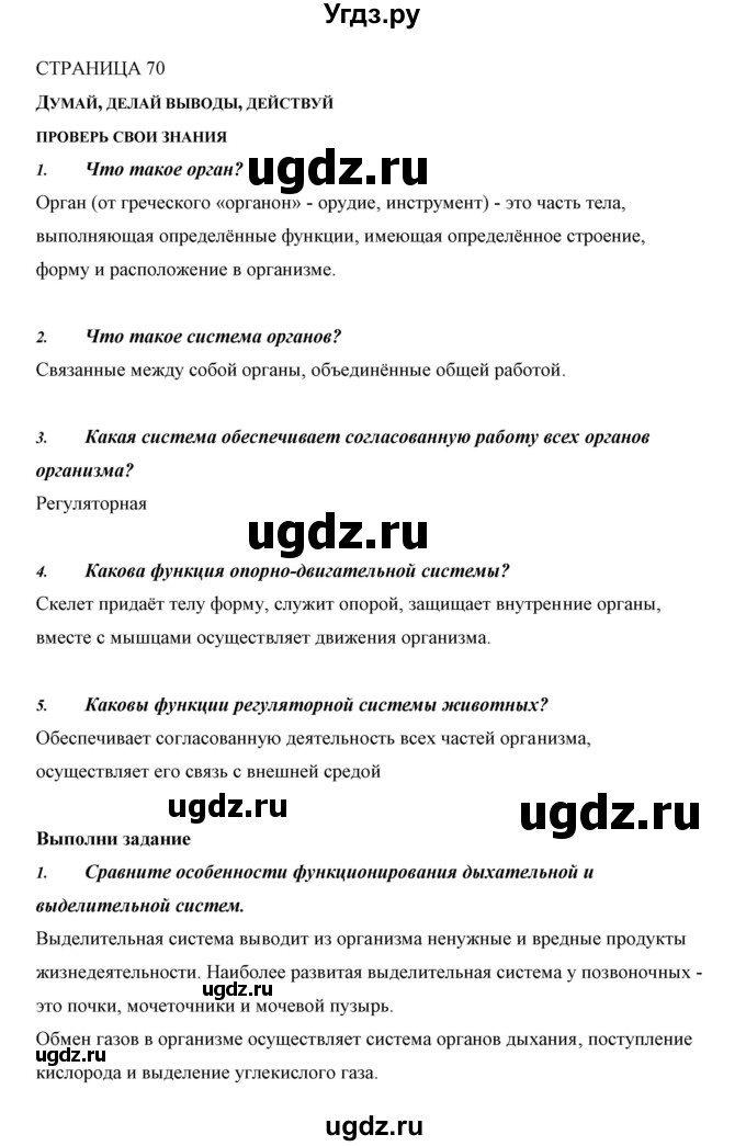 ГДЗ (Решебник) по биологии 5 класс Сивоглазов В.И. / параграф / 14(продолжение 2)