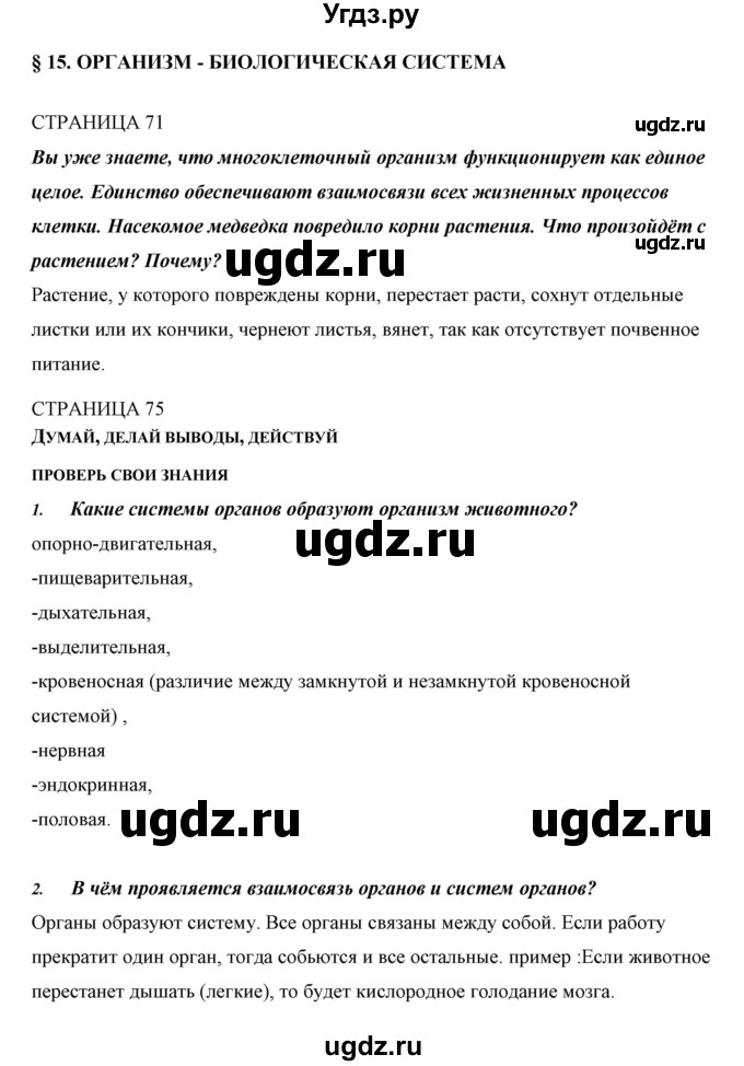 ГДЗ (Решебник) по биологии 5 класс Сивоглазов В.И. / параграф / 15