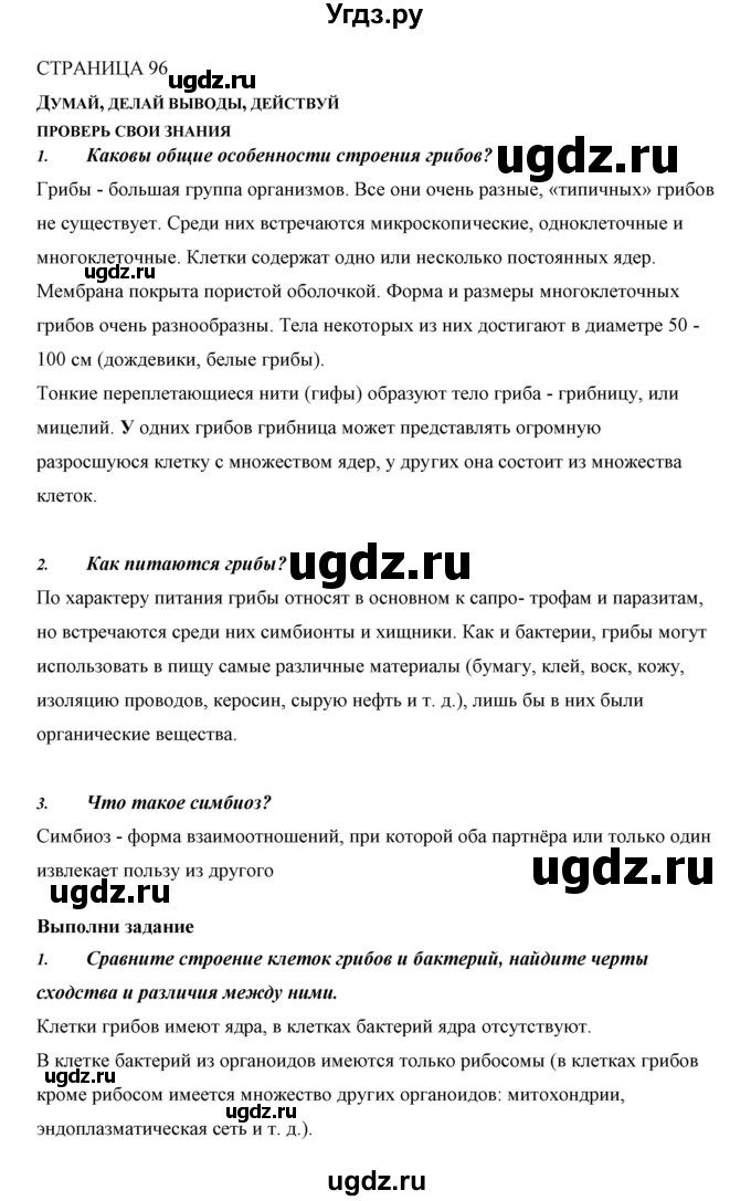 ГДЗ (Решебник) по биологии 5 класс Сивоглазов В.И. / параграф / 19(продолжение 2)