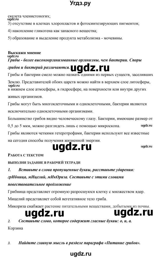 ГДЗ (Решебник) по биологии 5 класс Сивоглазов В.И. / параграф / 19(продолжение 4)