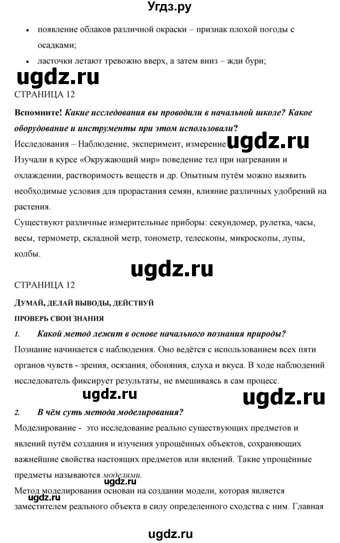 ГДЗ (Решебник) по биологии 5 класс Сивоглазов В.И. / параграф / 2(продолжение 4)