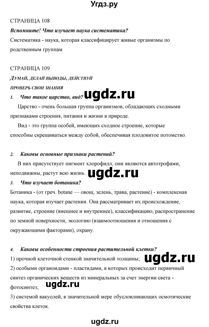 ГДЗ (Решебник) по биологии 5 класс Сивоглазов В.И. / параграф / 21(продолжение 2)