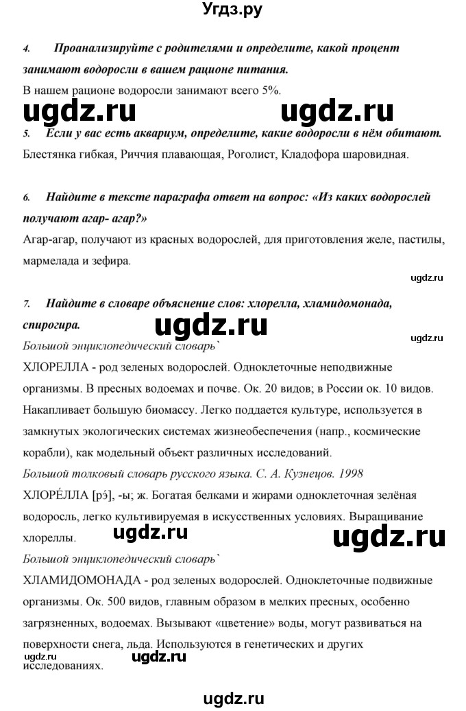 ГДЗ (Решебник) по биологии 5 класс Сивоглазов В.И. / параграф / 23(продолжение 4)