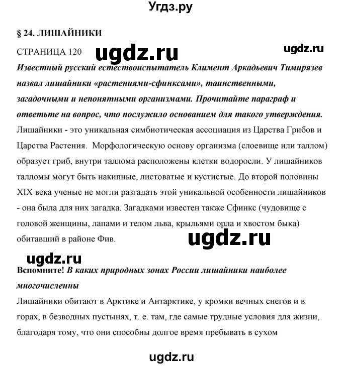 ГДЗ (Решебник) по биологии 5 класс Сивоглазов В.И. / параграф / 24