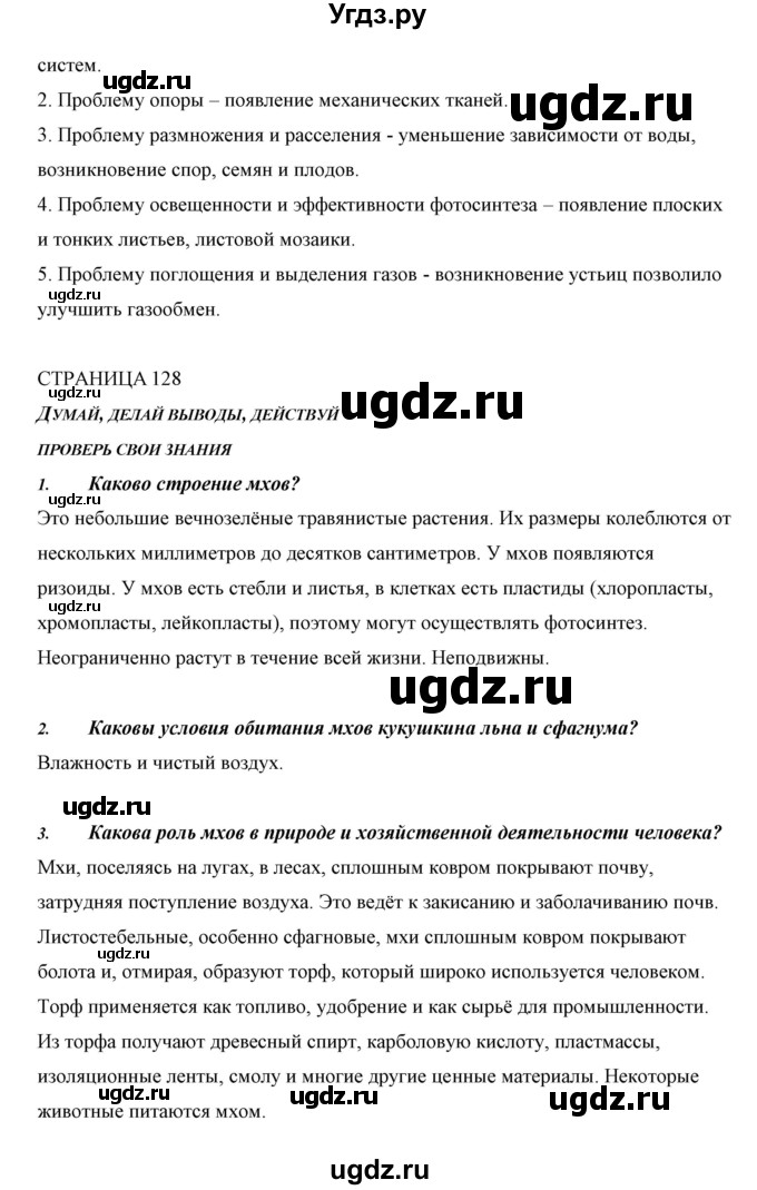 ГДЗ (Решебник) по биологии 5 класс Сивоглазов В.И. / параграф / 25(продолжение 2)