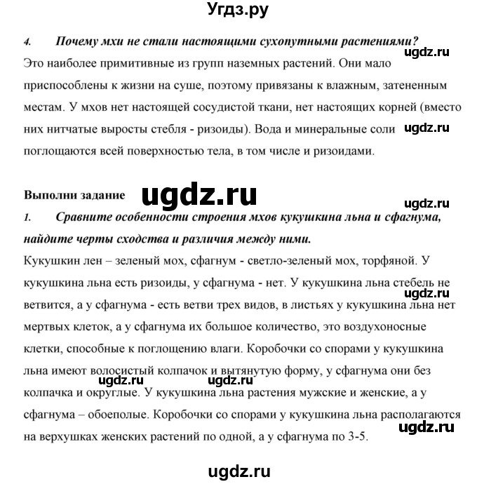 ГДЗ (Решебник) по биологии 5 класс Сивоглазов В.И. / параграф / 25(продолжение 3)