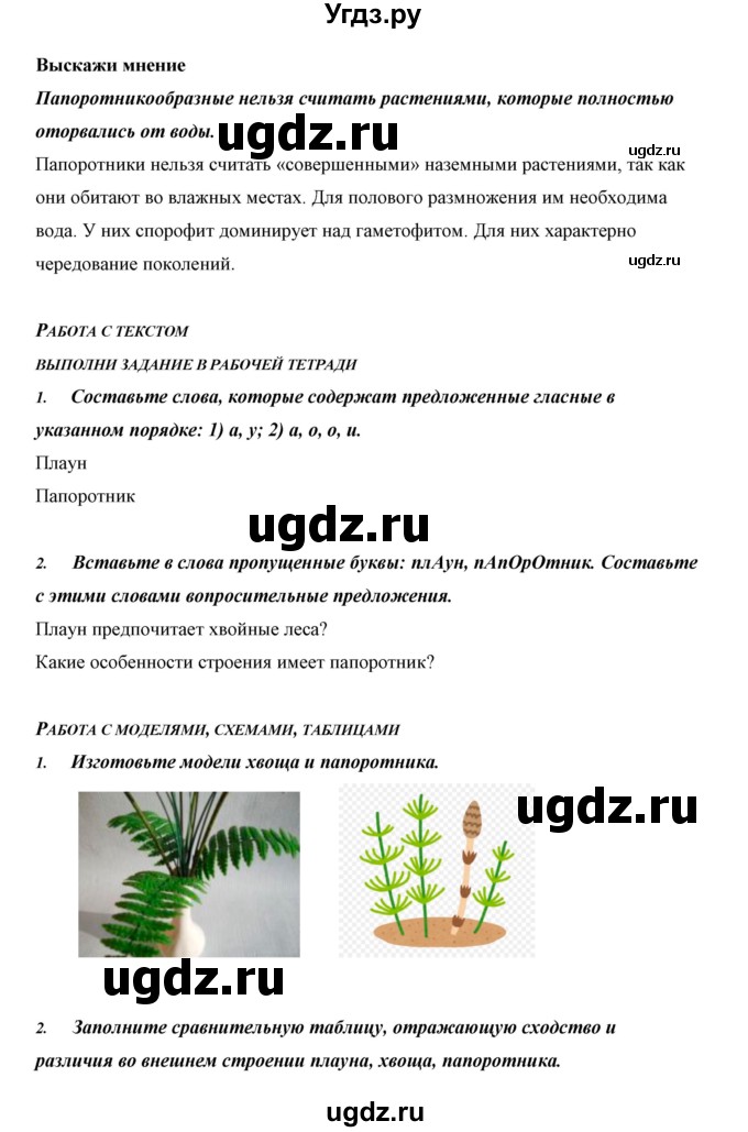 ГДЗ (Решебник) по биологии 5 класс Сивоглазов В.И. / параграф / 26(продолжение 8)