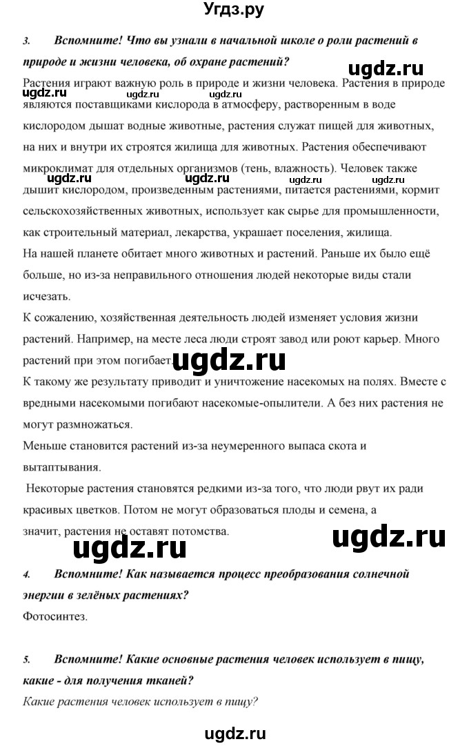 ГДЗ (Решебник) по биологии 5 класс Сивоглазов В.И. / параграф / 30(продолжение 2)