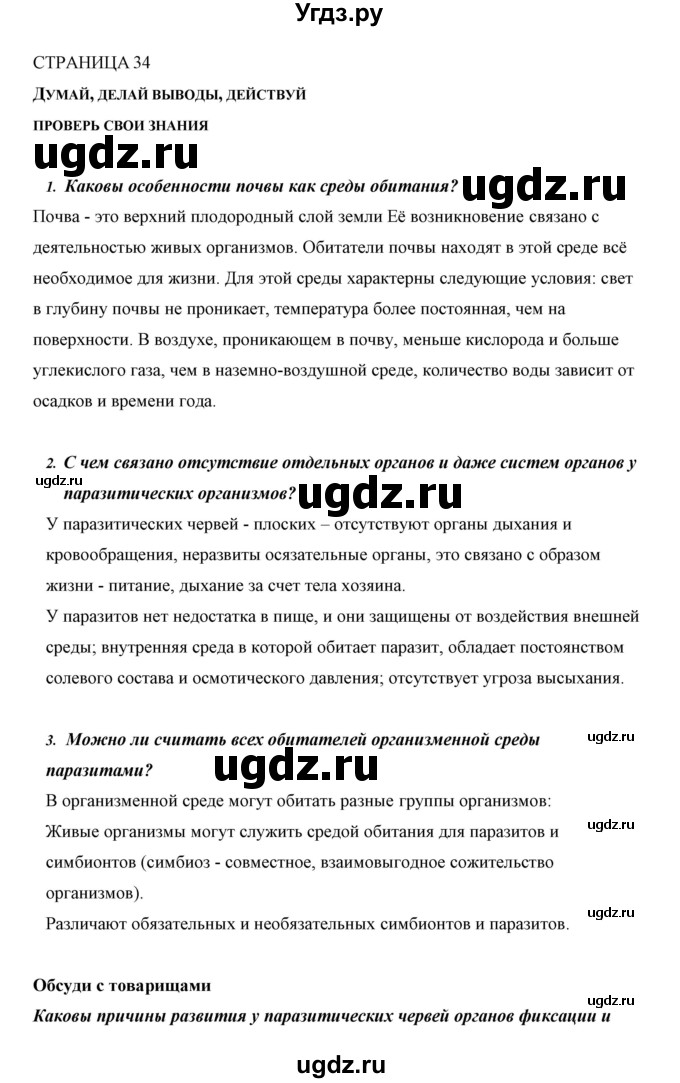 ГДЗ (Решебник) по биологии 5 класс Сивоглазов В.И. / параграф / 6(продолжение 2)
