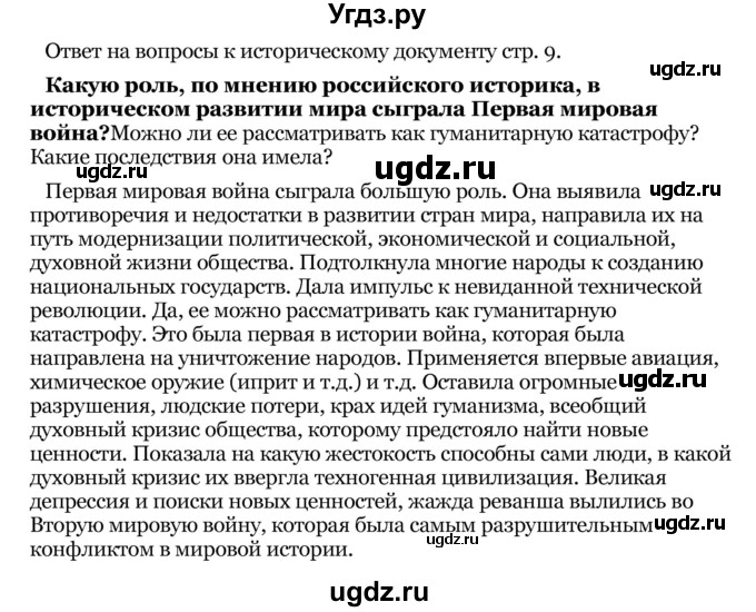 ГДЗ (Решебник) по истории 10 класс Г.А. Космач / параграф / § 1 / Ответ на вопросы стр. 9