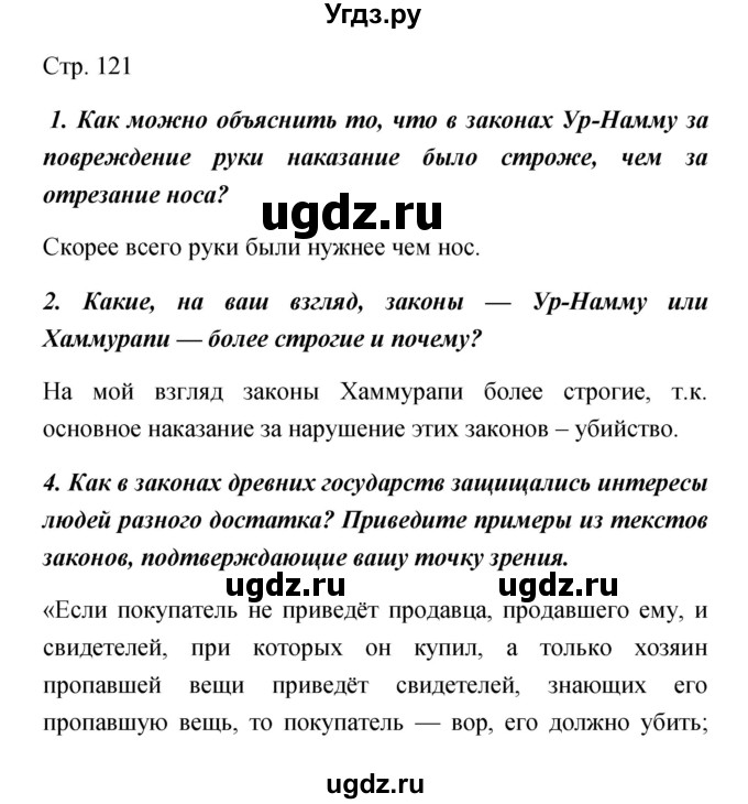 ГДЗ (Решебник) по обществознанию 5 класс Королькова Е.С. / страница / 121