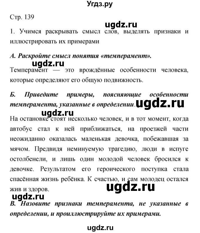 ГДЗ (Решебник) по обществознанию 5 класс Королькова Е.С. / страница / 139