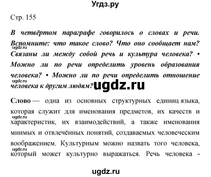 ГДЗ (Решебник) по обществознанию 5 класс Королькова Е.С. / страница / 155