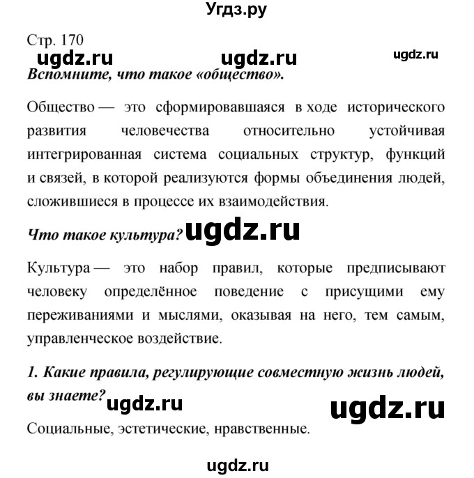 ГДЗ (Решебник) по обществознанию 5 класс Королькова Е.С. / страница / 170