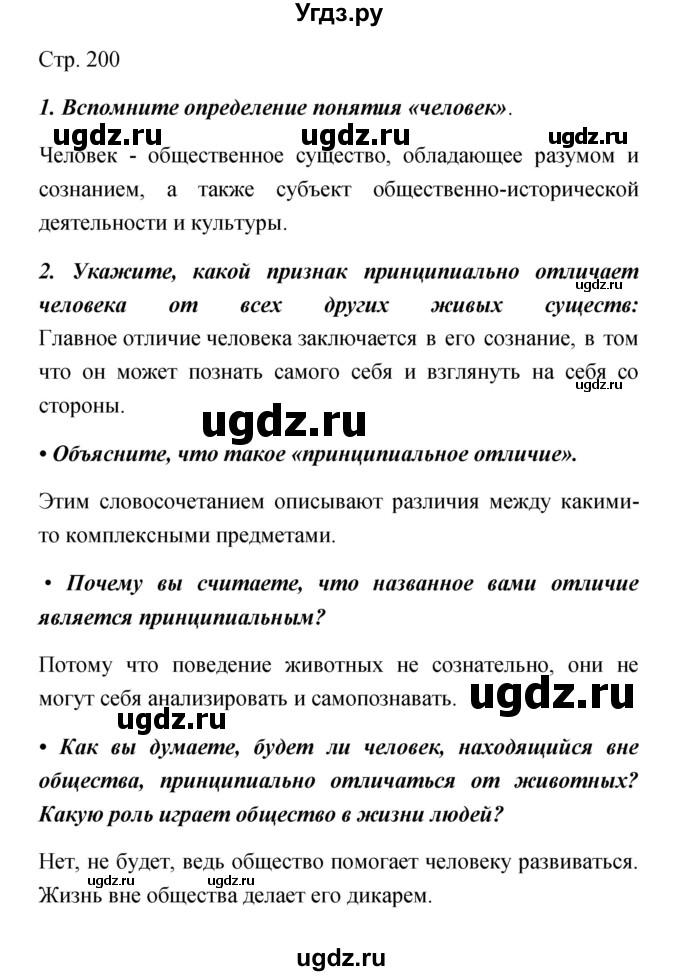 ГДЗ (Решебник) по обществознанию 5 класс Королькова Е.С. / страница / 200