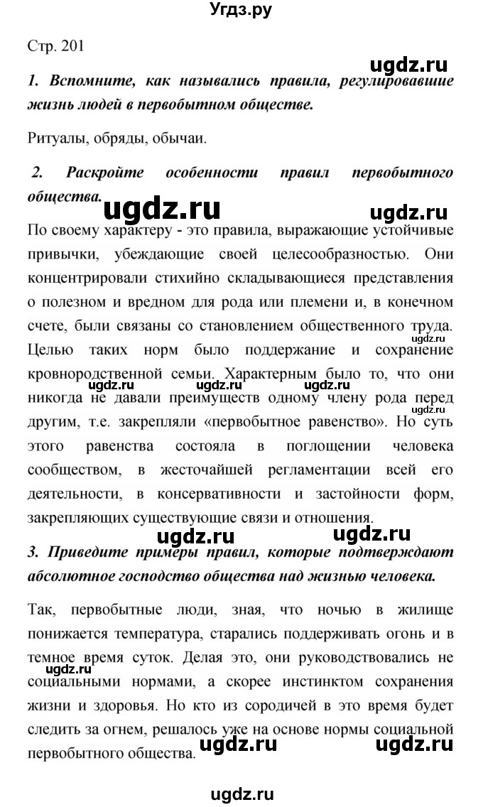 ГДЗ (Решебник) по обществознанию 5 класс Королькова Е.С. / страница / 201