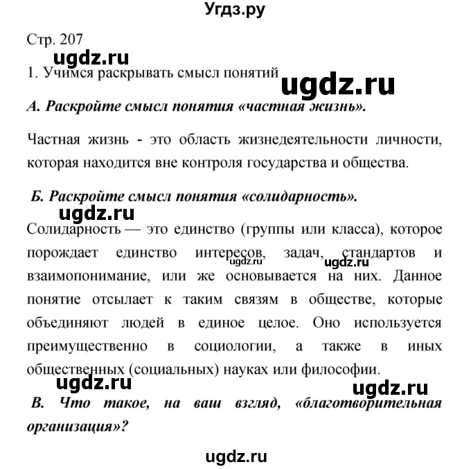 ГДЗ (Решебник) по обществознанию 5 класс Королькова Е.С. / страница / 207