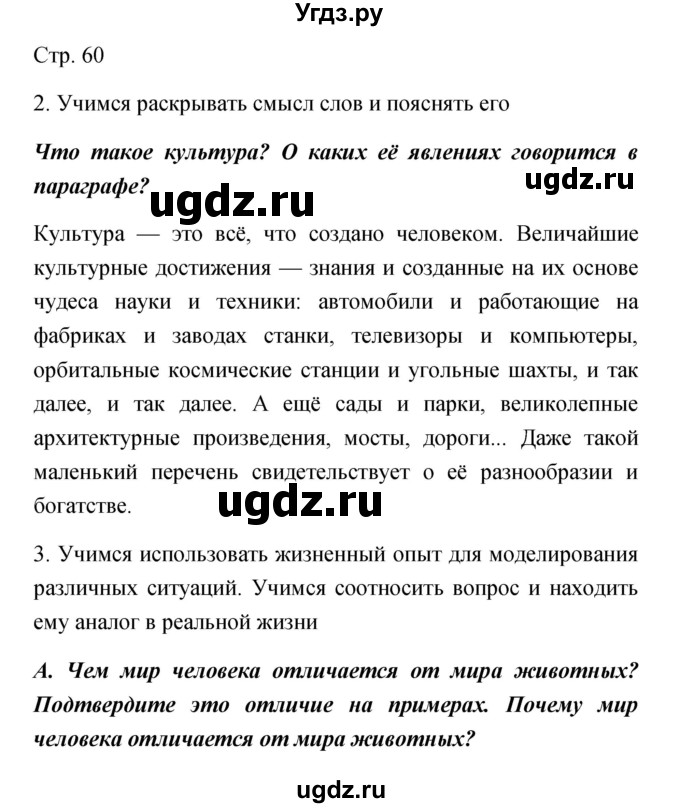 ГДЗ (Решебник) по обществознанию 5 класс Королькова Е.С. / страница / 60