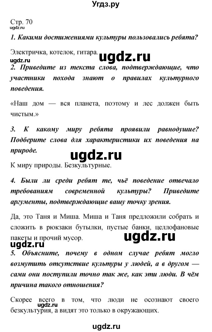 ГДЗ (Решебник) по обществознанию 5 класс Королькова Е.С. / страница / 70
