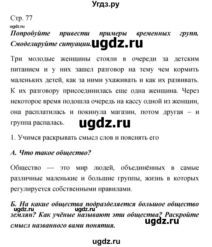 ГДЗ (Решебник) по обществознанию 5 класс Королькова Е.С. / страница / 77