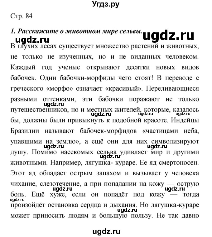 ГДЗ (Решебник) по обществознанию 5 класс Королькова Е.С. / страница / 84