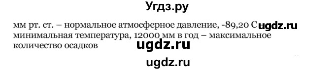 ГДЗ (Решебник) по географии 7 класс З.Я. Андриевская / § 12 / 12(продолжение 2)