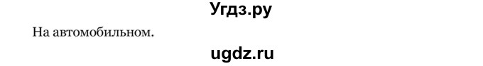 ГДЗ (Решебник) по географии 7 класс З.Я. Андриевская / § 33 / 2(продолжение 2)