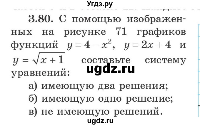 ГДЗ (Учебник) по алгебре 9 класс Арефьева И.Г. / глава 3 / упражнение / 3.80