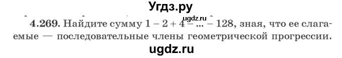ГДЗ (Учебник) по алгебре 9 класс Арефьева И.Г. / глава 4 / упражнение / 4.269