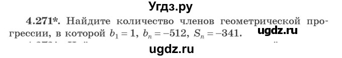 ГДЗ (Учебник) по алгебре 9 класс Арефьева И.Г. / глава 4 / упражнение / 4.271