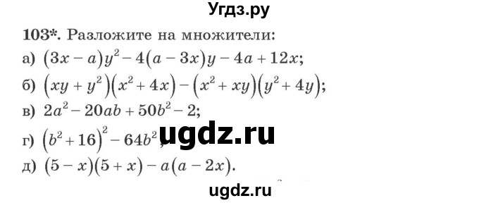 ГДЗ (Учебник) по алгебре 9 класс Арефьева И.Г. / повторение / 103