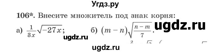 ГДЗ (Учебник) по алгебре 9 класс Арефьева И.Г. / повторение / 106