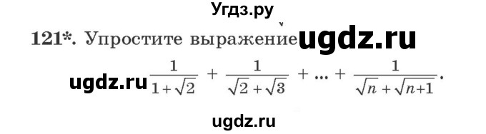 ГДЗ (Учебник) по алгебре 9 класс Арефьева И.Г. / повторение / 121
