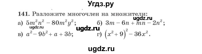 ГДЗ (Учебник) по алгебре 9 класс Арефьева И.Г. / повторение / 141