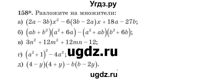 ГДЗ (Учебник) по алгебре 9 класс Арефьева И.Г. / повторение / 158