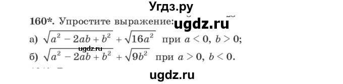 ГДЗ (Учебник) по алгебре 9 класс Арефьева И.Г. / повторение / 160