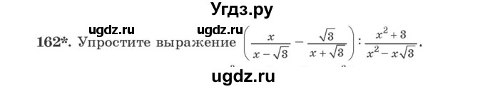 ГДЗ (Учебник) по алгебре 9 класс Арефьева И.Г. / повторение / 162