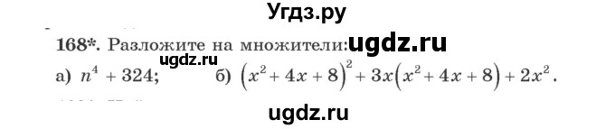 ГДЗ (Учебник) по алгебре 9 класс Арефьева И.Г. / повторение / 168