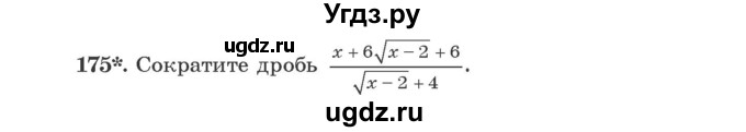 ГДЗ (Учебник) по алгебре 9 класс Арефьева И.Г. / повторение / 175
