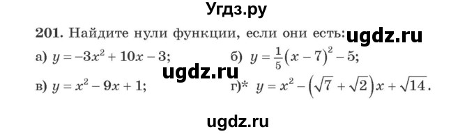 ГДЗ (Учебник) по алгебре 9 класс Арефьева И.Г. / повторение / 201