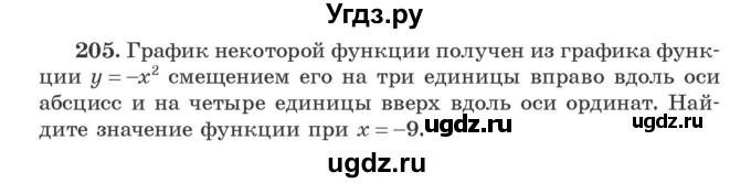 ГДЗ (Учебник) по алгебре 9 класс Арефьева И.Г. / повторение / 205