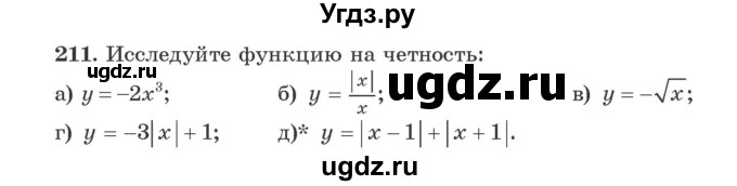 ГДЗ (Учебник) по алгебре 9 класс Арефьева И.Г. / повторение / 211