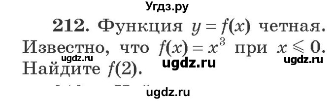 ГДЗ (Учебник) по алгебре 9 класс Арефьева И.Г. / повторение / 212