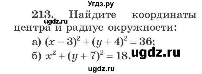 ГДЗ (Учебник) по алгебре 9 класс Арефьева И.Г. / повторение / 213