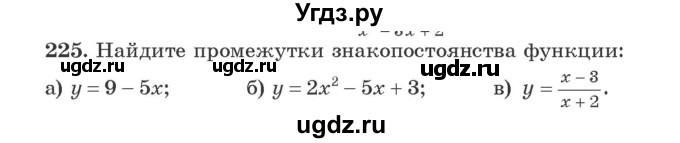 ГДЗ (Учебник) по алгебре 9 класс Арефьева И.Г. / повторение / 225