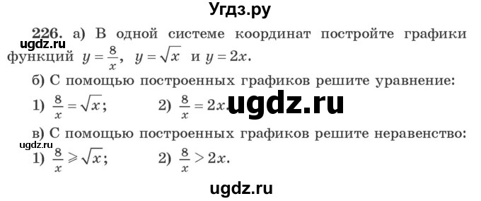 ГДЗ (Учебник) по алгебре 9 класс Арефьева И.Г. / повторение / 226